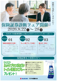 ★保険証券診断フェア開催のお知らせ